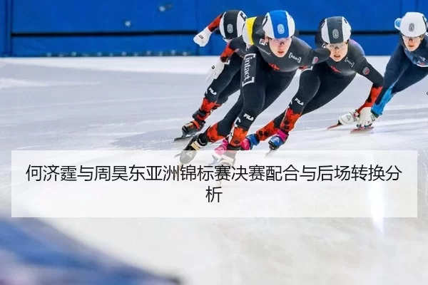 he-ji-ting-yu-zhou-hao-dong-ya-zhou-jin-biao-sai-jue-sai-pei-he-yu-hou-chang-zhuan-huan-fen-xi-2-730.jpg