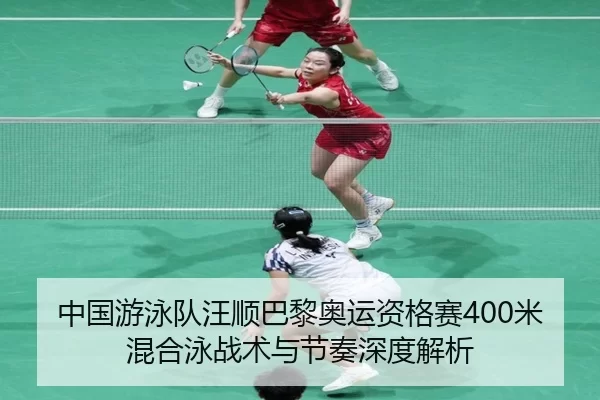 中国游泳队汪顺巴黎奥运资格赛400米混合泳战术与节奏深度解析