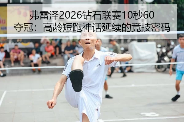 fu-lei-ze-zuan-shi-lian-sai-miao-duo-guan-gao-ling-duan-pao-shen-hua-yan-xu-de-jing-ji-mi-ma-1-548.jpg